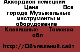 Аккордион немецкий Weltmaister › Цена ­ 50 000 - Все города Музыкальные инструменты и оборудование » Клавишные   . Томская обл.